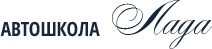 Автошкола «Лада»